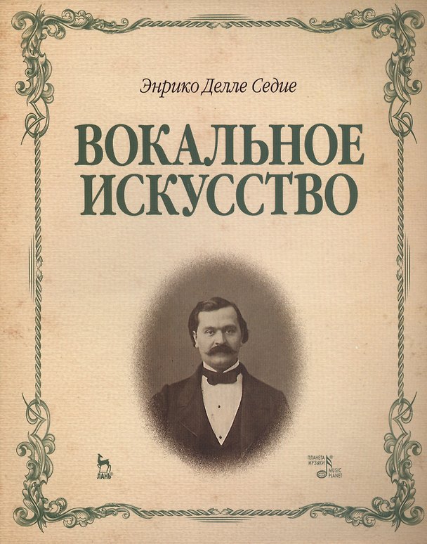 Книга Вокальное искусство: Уч.пособие (Энрико Аугусто Делле Седие) — 1