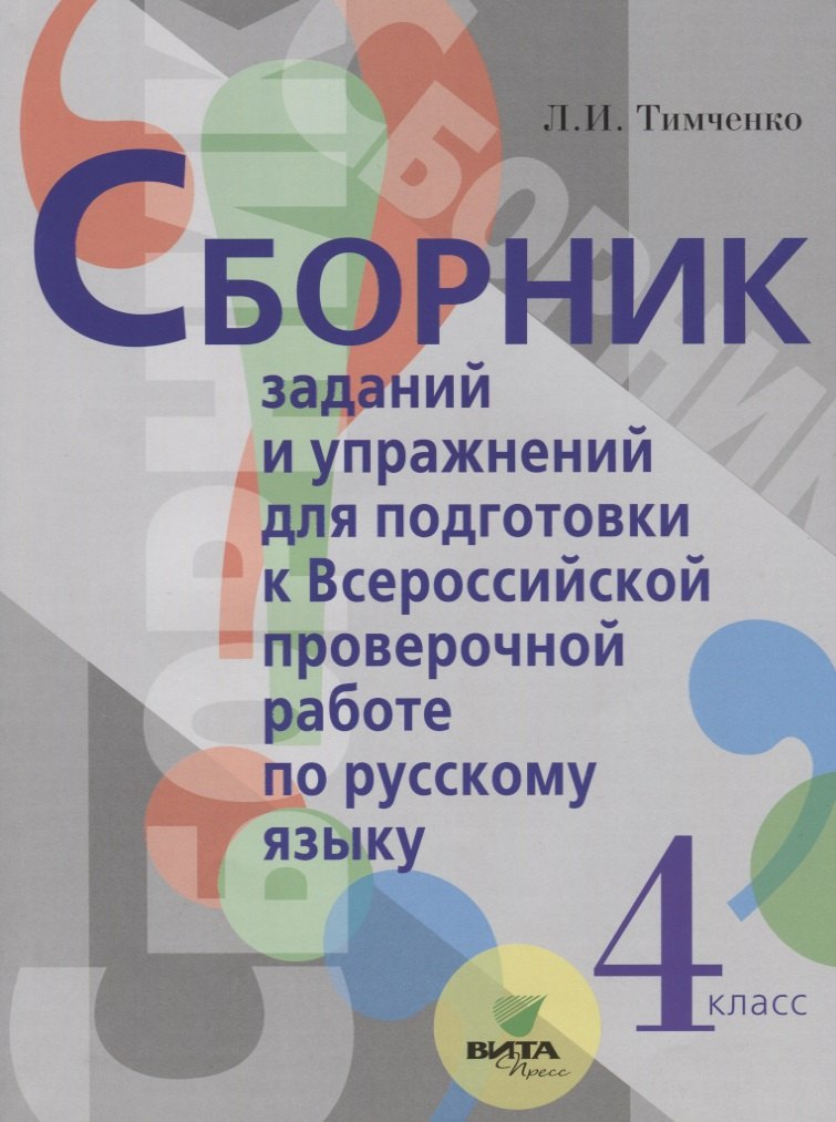 

Сборник заданий и упражнений для подготовки к Всеросийской проверочной работе по русскому языку. 4 класс