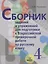Сборник заданий и упражнений для подготовки к Всеросийской проверочной работе по русскому языку. 4 класс — 2640998 — 1