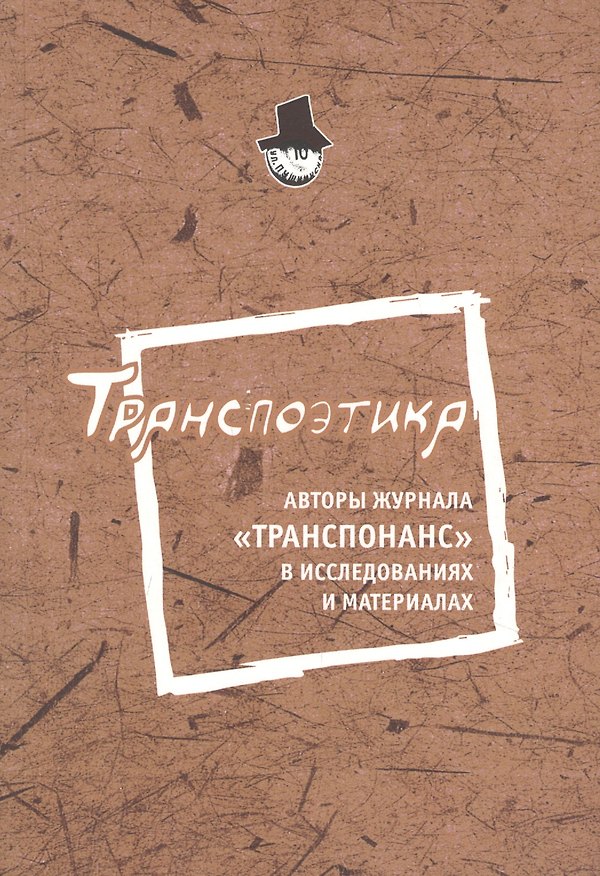 Книга Транспоэтика: Авторы журнала "Транспоранс" в исследованиях и материалах () — 1