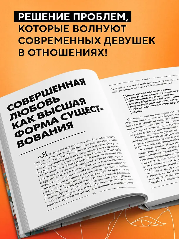 Книга Не одна. Как избавиться от страха одиночества и научиться жить и любить по-настоящему (Илья Левчук) — 6