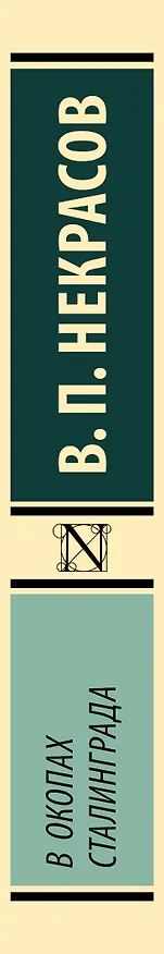 Книга В окопах Сталинграда (Виктор Некрасов) — 3
