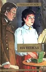 Книга На ножах (Николай Лесков)