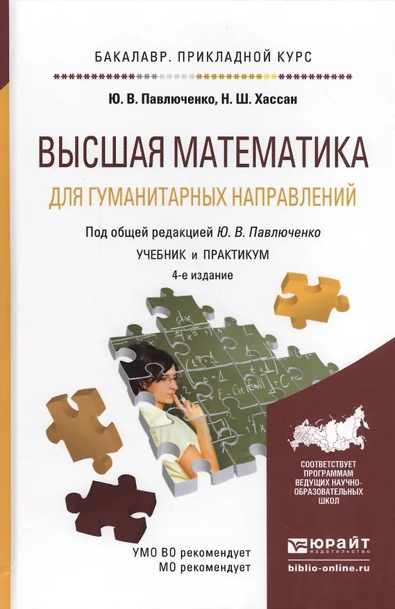 Книга Высшая математика для гуманитарных направлений 4-е изд., пер. и доп. Учебник и практикум для приклад () — 4