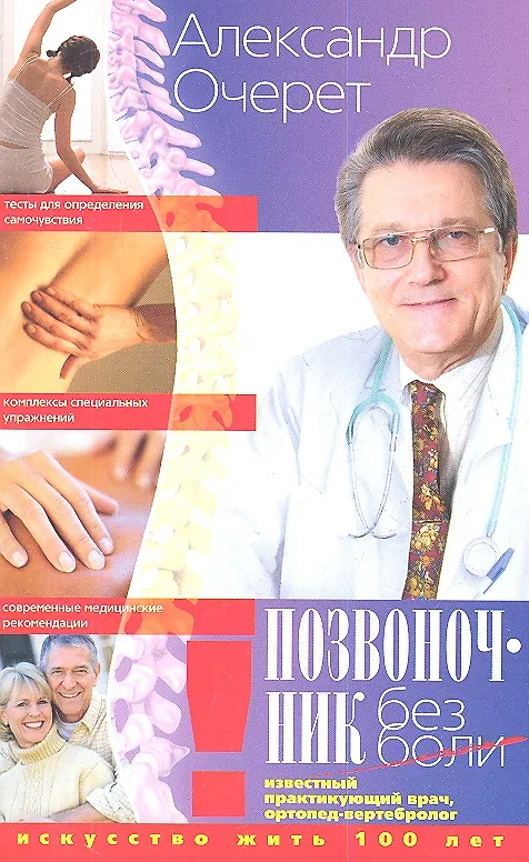 Книга Позвоночник без боли (Александр Очерет) — 1