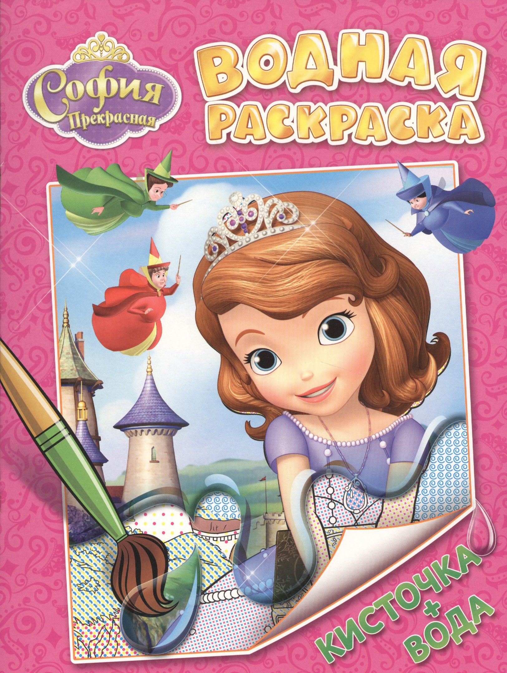 

Disney. София Прекрасная. Водная раскраска