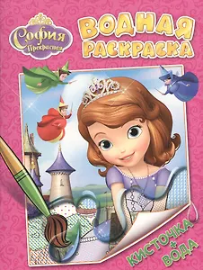 Disney. София Прекрасная. Водная раскраска