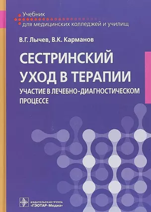 Сестринский уход в терапии. Участие в лечебно-диагностическом процессе. Учебник — 2704956 — 1