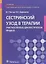 Сестринский уход в терапии. Участие в лечебно-диагностическом процессе. Учебник — 2704956 — 1