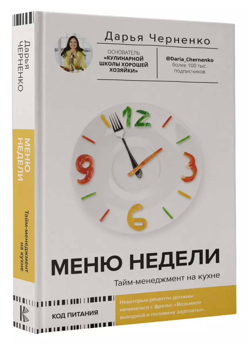 Меню недели. Тайм-менеджмент на кухне (Дарья Черненко) - купить книгу с  доставкой в интернет-магазине «Читай-город». ISBN: 978-5-17-156155-0