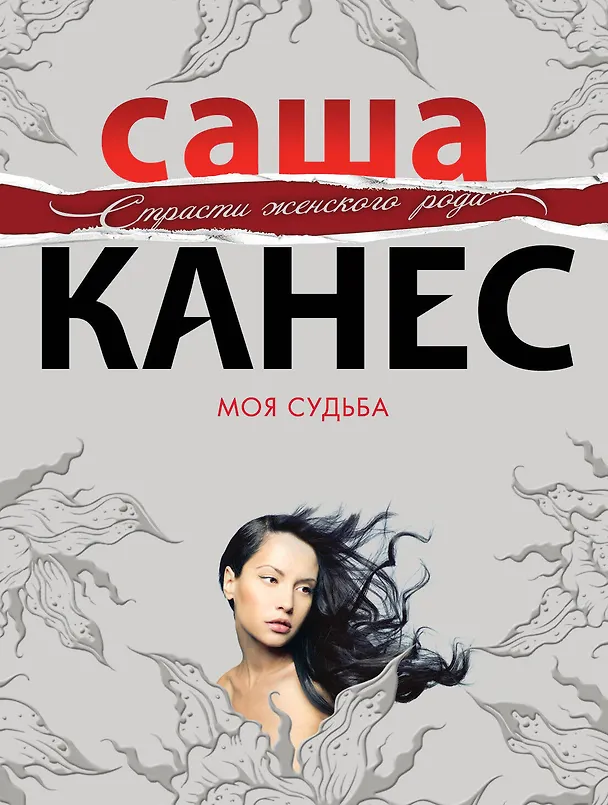 Книга Моя судьба : роман (Саша Канес) — 1
