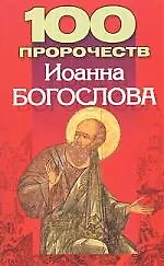 100 пророчеств Иоанна Богослова