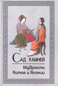 Сад камней. Мудрость Китая и Японии — 2081229 — 1