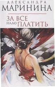 За все надо платить