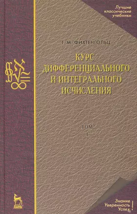 Курс дифференциального и интегрального исчисления В 3-х тт. Том 1: Учебник, 10-е изд., стер. — 2258071 — 1