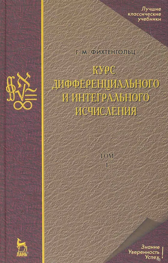 Книга Курс дифференциального и интегрального исчисления В 3-х тт. Том 1: Учебник, 10-е изд., стер. (Григорий Фихтенгольц) — 1