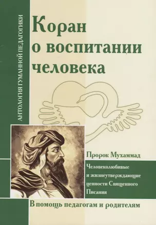 АГП Коран о воспитании человека.(Пророк Мухамад) — 2663701 — 1