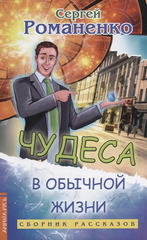 Книга Чудеса в обычной жизни. Сборник рассказов (Сергей Романенко) — 1