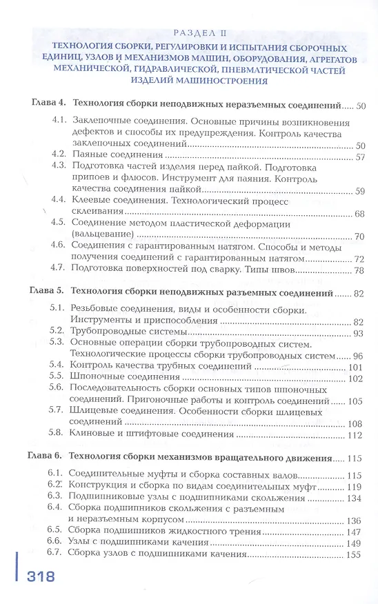 Книга Сборка, регулировка и испытание сборочных единиц, узлов и механизмов машин, оборудования, агрегатов механической, гидравлической, пневматической  частей  изделий машиностроения. Учебник (Анна Липатова) — 3