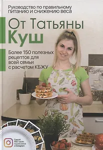 Руководство по правильному питанию и снижению веса