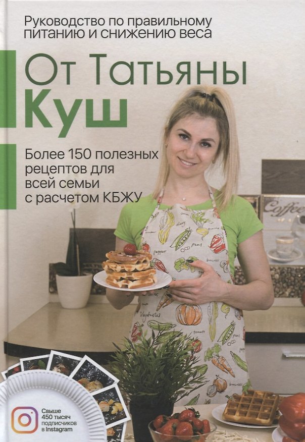 Книга Руководство по правильному питанию и снижению веса (Татьяна Куш) — 1
