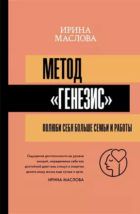 Метод «Генезис»: полюби себя больше семьи и работы (с автографом) — 2904984 — 1