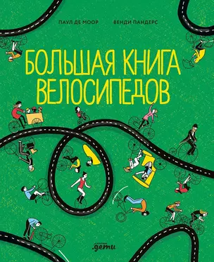 Большая книга велосипедов — 3037160 — 1