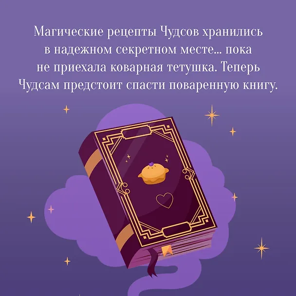 Книга Пекарня Чудсов. Книга 2. Щепотка волшебства (Кэтрин Литтлвуд) — 8