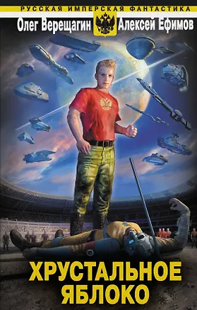 Книга Хрустальное яблоко (Олег Верещагин)