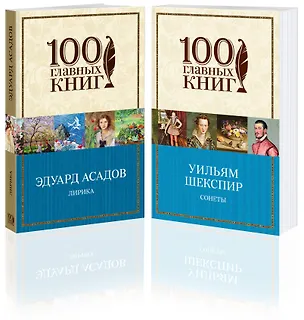 Книга Лучшие стихотворения о любви (комплект из 2 книг: "Лирика" Асадова и "Сонеты" Шекспира) (Эдуард Асадов, Уильям Шекспир)