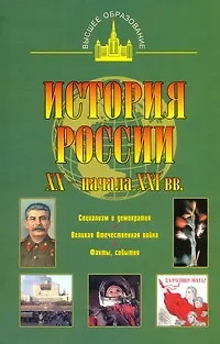 Книга История России XX - начала XXI вв. (Юрий Терещенко)