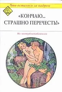 Книга "Кончаю...Страшно перечесть!" (Ксения Атарова) — 1
