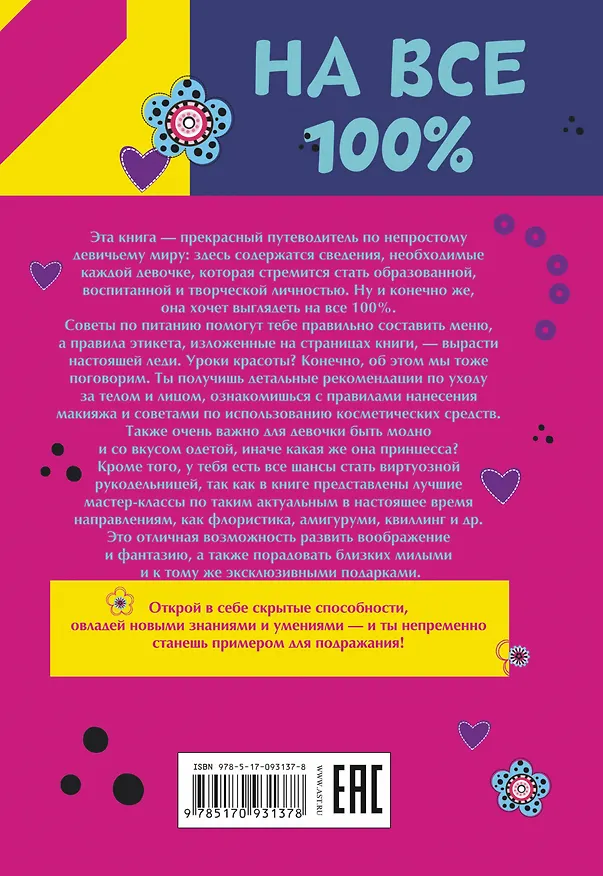 Книга Только для супердевочек на 100% (Дарья Гордиевич, Василина Губина) — 2