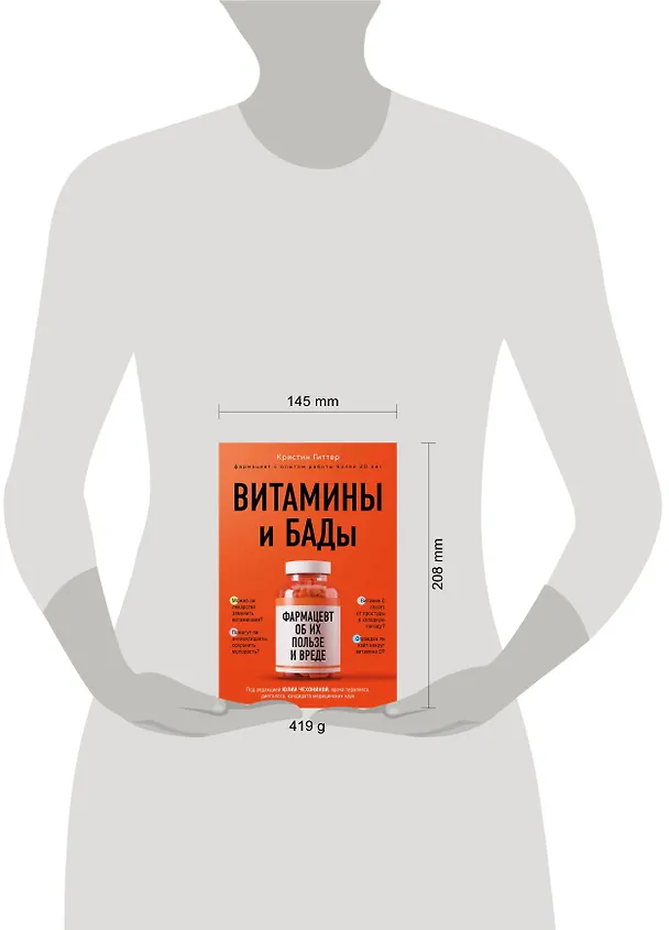 Книга Витамины и БАДы: фармацевт об их пользе и вреде (Кристин Гиттер) — 8