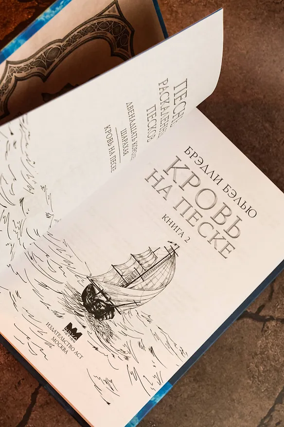 Книга Кровь на песке (Брэдли Бэлью) — 12