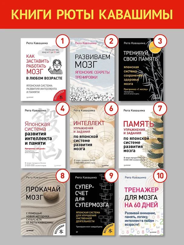 Книга Тренируй свой мозг. Японская система развития интеллекта и памяти. Продвинутая версия (Рюта Кавашима) — 10