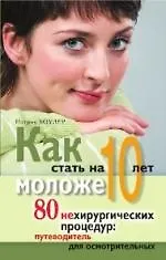 Книга Как стать на 10 лет моложе. 80 нехирургических процедур: путеводитель для осмотрительных () — 1