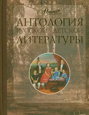 Антология русской литературы. В 6 т. Т.4. — 2158707 — 1