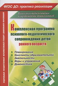 Комплексная программа психолого-педагогического сопровождения детей раннего возраста: планирование, конспекты образовательной деятельности