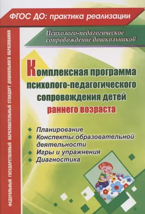 Комплексная программа психолого-педагогического сопровождения детей раннего возраста: планирование, конспекты образовательной деятельности — 2487820 — 1