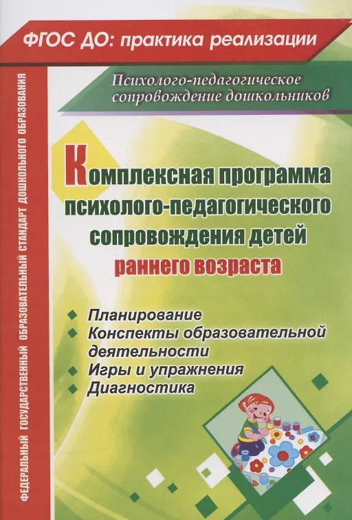 Книга Комплексная программа психолого-педагогического сопровождения детей раннего возраста: планирование, конспекты образовательной деятельности, игры и упражнения, диагностика () — 1