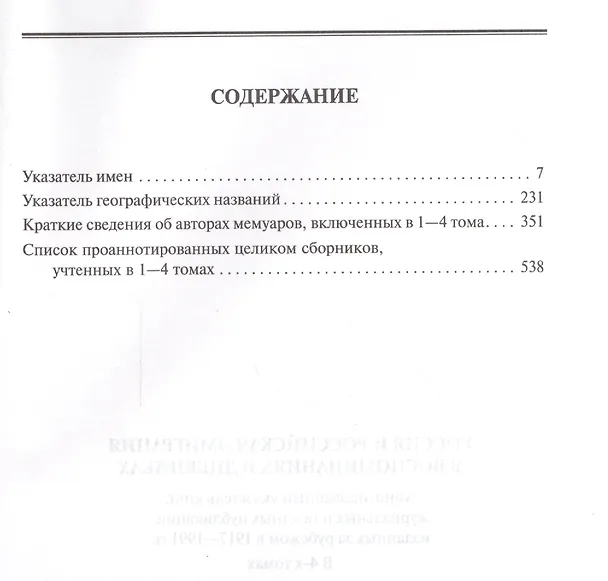 Книга Россия и Российская эмиграция в воспоминаниях и дневниках в 4-х томах. Аннотированный указатель книг, журнальных и газетных публикаций, изданных за рубежом в 1917-1991 гг. Том 4. Часть 2 () — 2