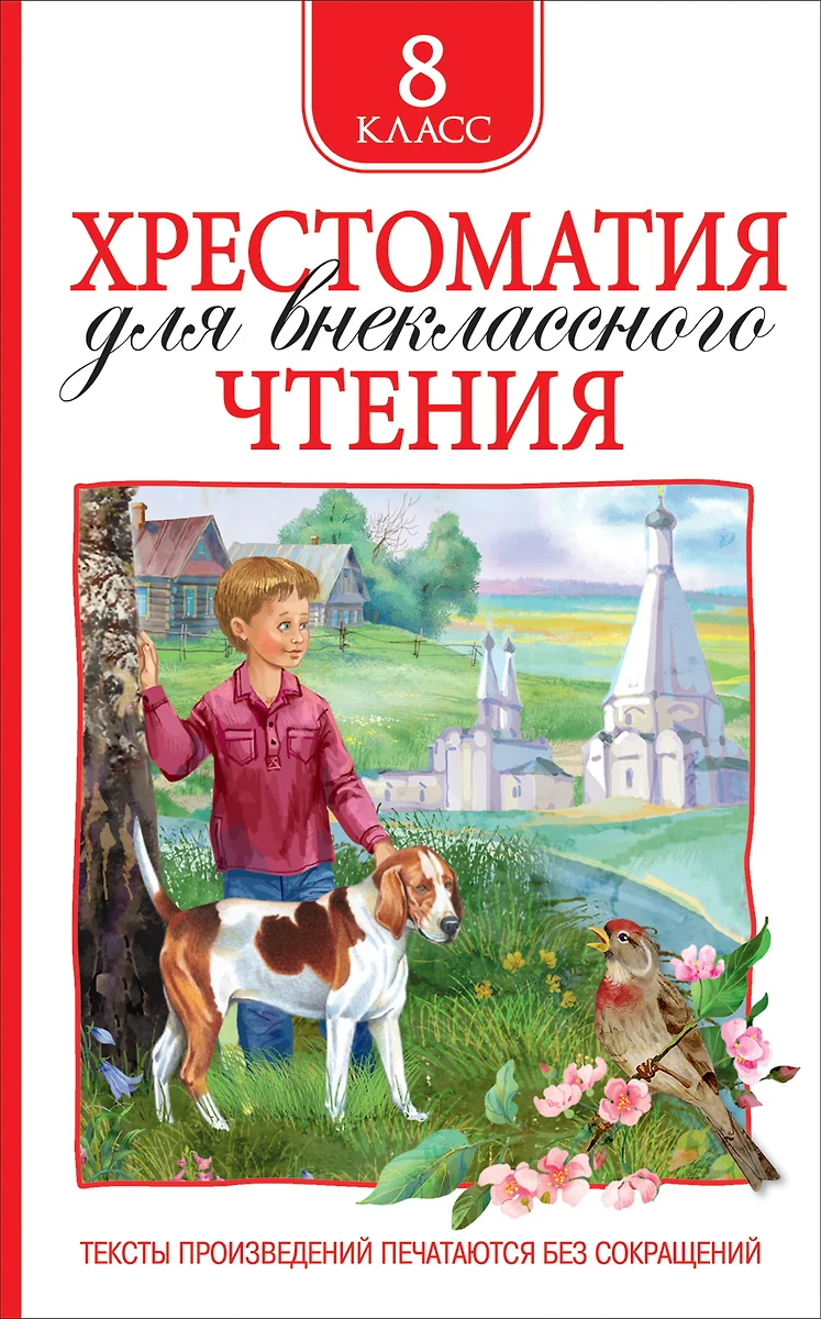 Хрестоматия для внеклассного чтения. 8 класс (Николай Гоголь, Михаил  Лермонтов, Александр Пушкин, Иван Тургенев, Антон Чехов) - купить книгу с  доставкой в интернет-магазине «Читай-город». ISBN: 978-5-353-09220-9