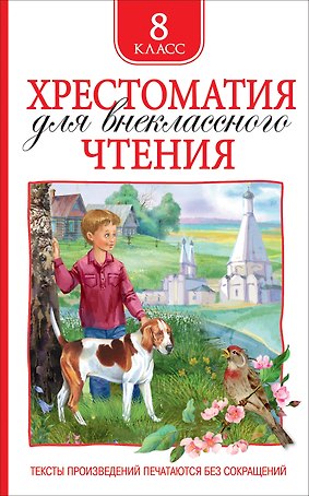 Хрестоматия для внеклассного чтения. 8 класс