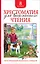 Хрестоматия для внеклассного чтения. 8 класс — 2739532 — 1