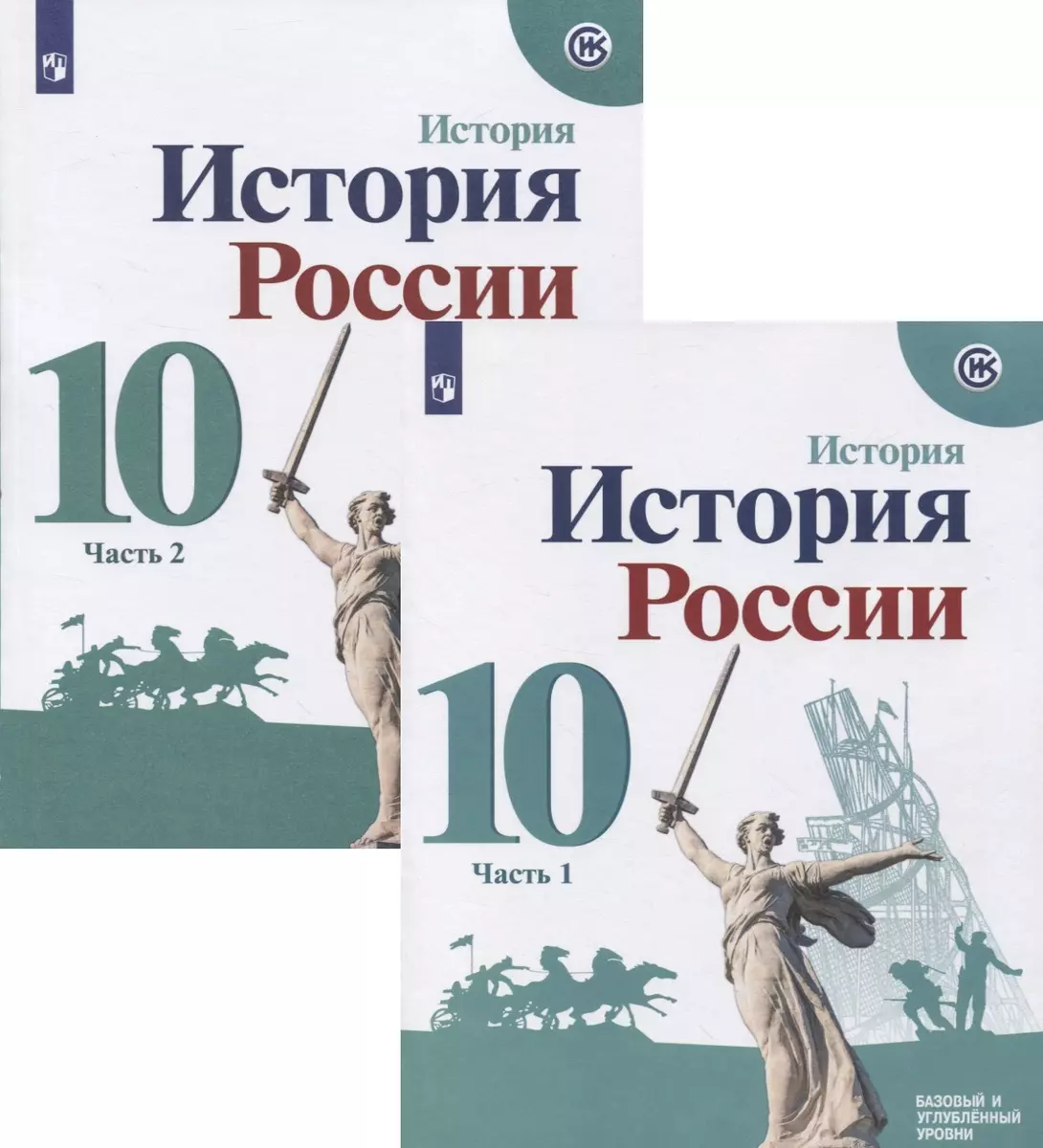 История России. 10 класс. Базовый и углубленный уровни. Часть 1 (комплект  из 2-х книг) - купить книгу с доставкой в интернет-магазине «Читай-город».  ISBN: 978-5-09-068761-4