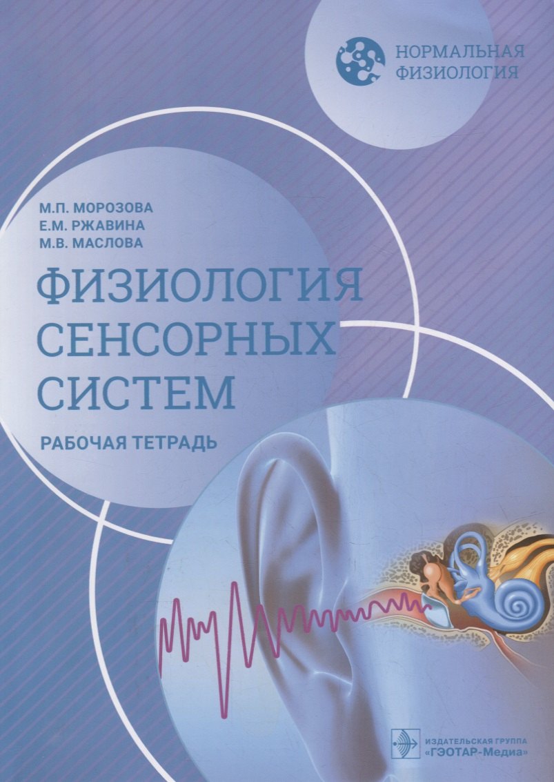 Нормальная физиология. Физиология сенсорных систем. Рабочая тетрадь Мария Вадимовна Маслова, Мария Павловна Морозова, Екатерина Михайловна Ржавина