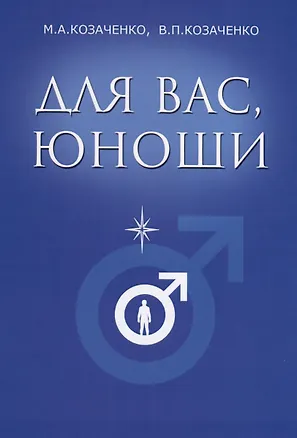Книга Для вас, юноши (Владимир Козаченко, Маргарита Козаченко)