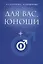 Для вас, юноши — 3017826 — 1