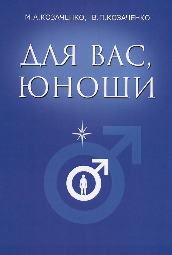 Книга Для вас, юноши (Владимир Козаченко, Маргарита Козаченко) — 1